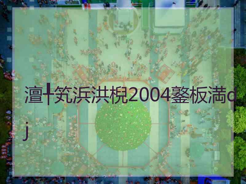 澶╀笂浜洪棿2004鐜板満dj