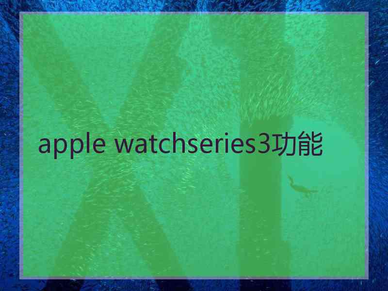 apple watchseries3功能