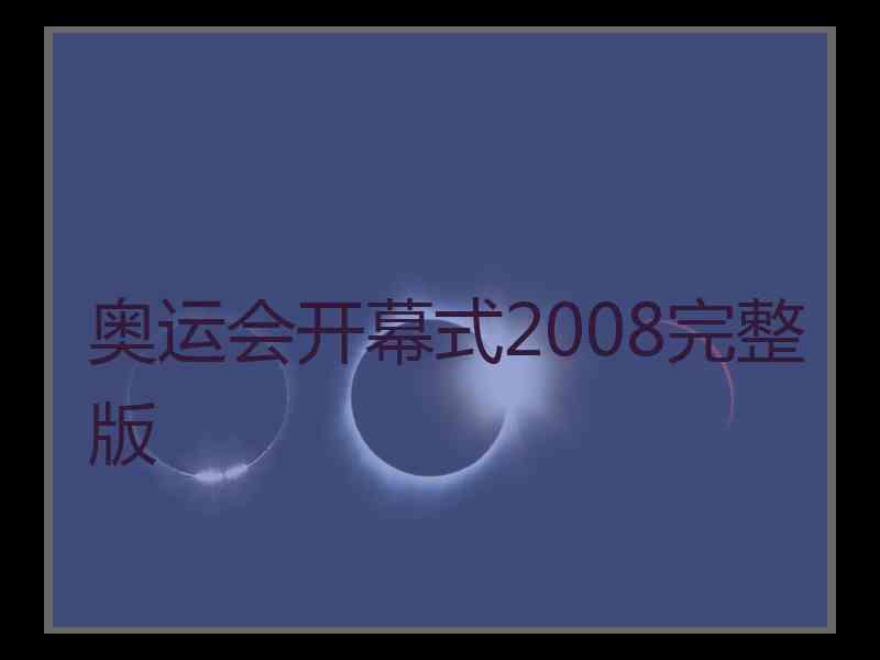 奥运会开幕式2008完整版