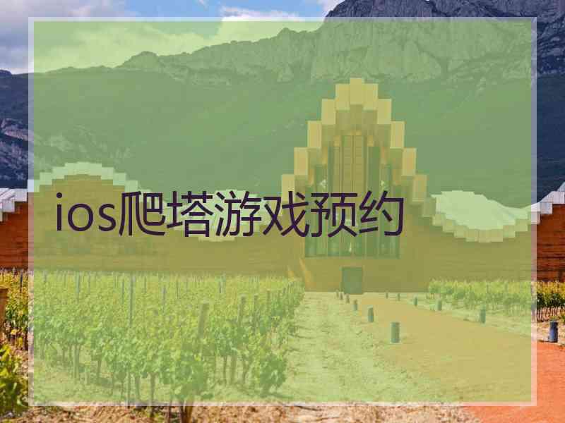 ios爬塔游戏预约