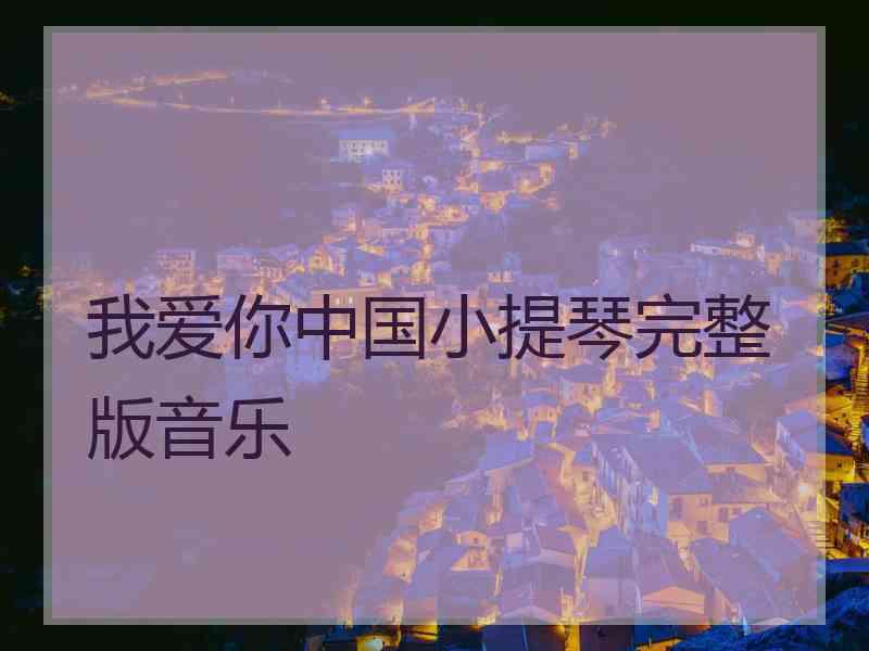 我爱你中国小提琴完整版音乐