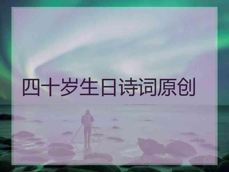 四十岁生日诗词原创