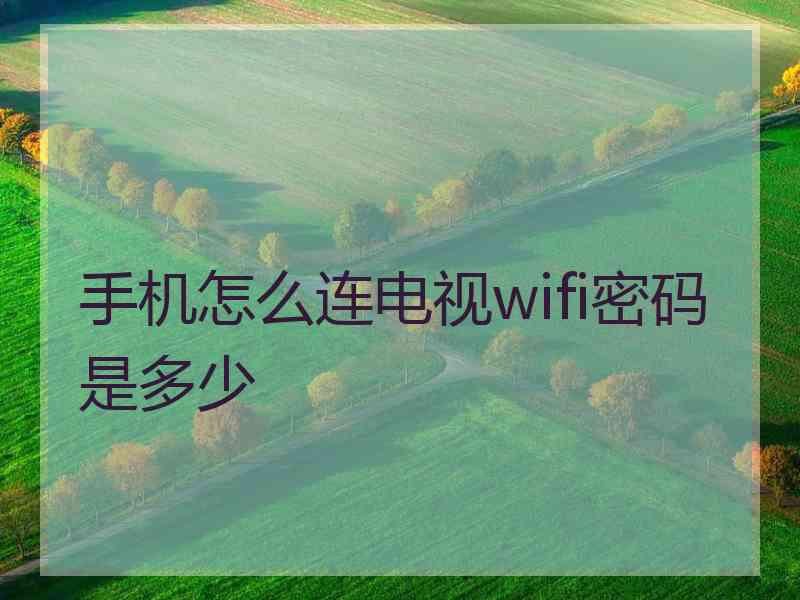 手机怎么连电视wifi密码是多少