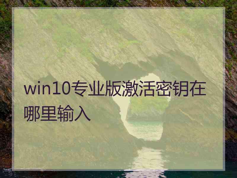 win10专业版激活密钥在哪里输入