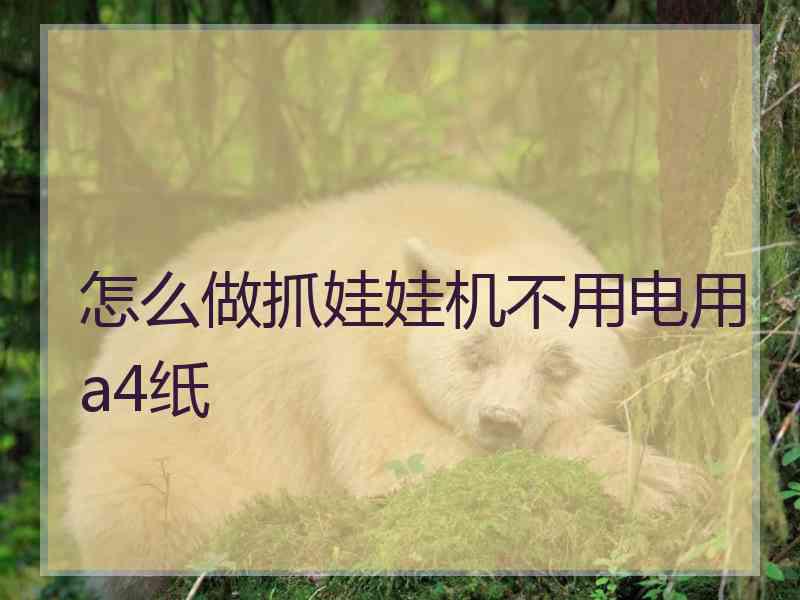 怎么做抓娃娃机不用电用a4纸