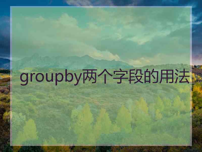 groupby两个字段的用法