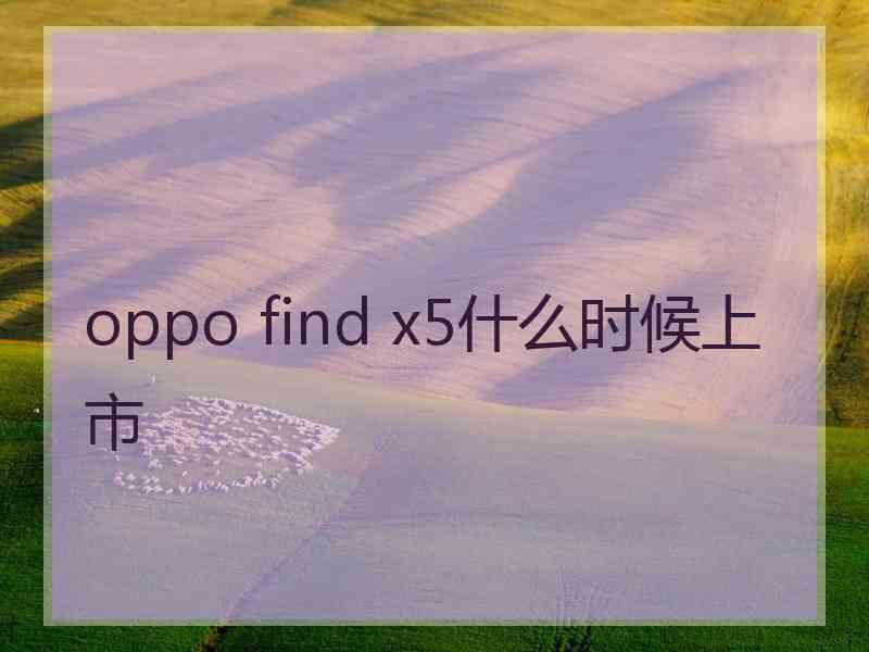 oppo find x5什么时候上市