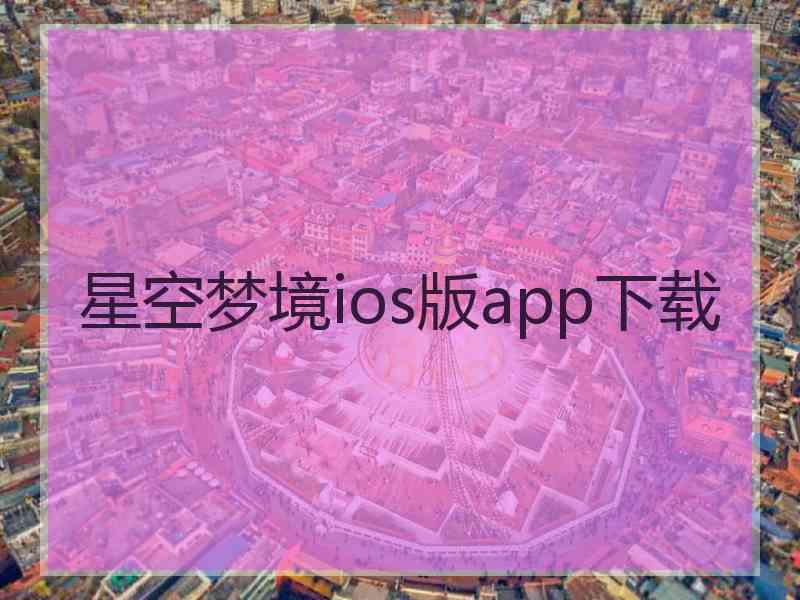 星空梦境ios版app下载