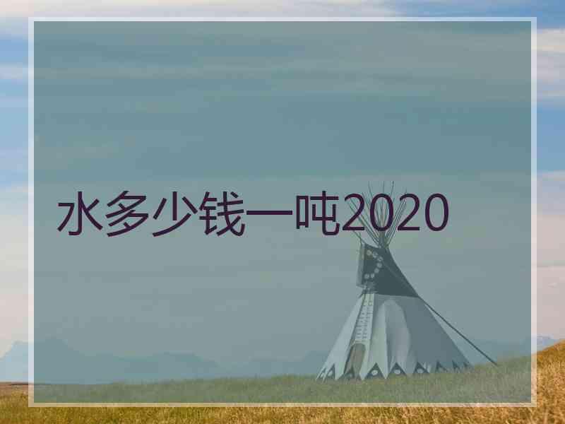 水多少钱一吨2020