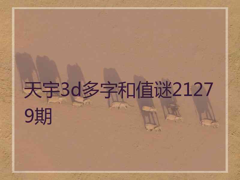 天宇3d多字和值谜21279期