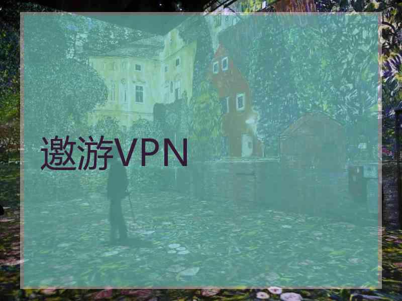 邀游VPN