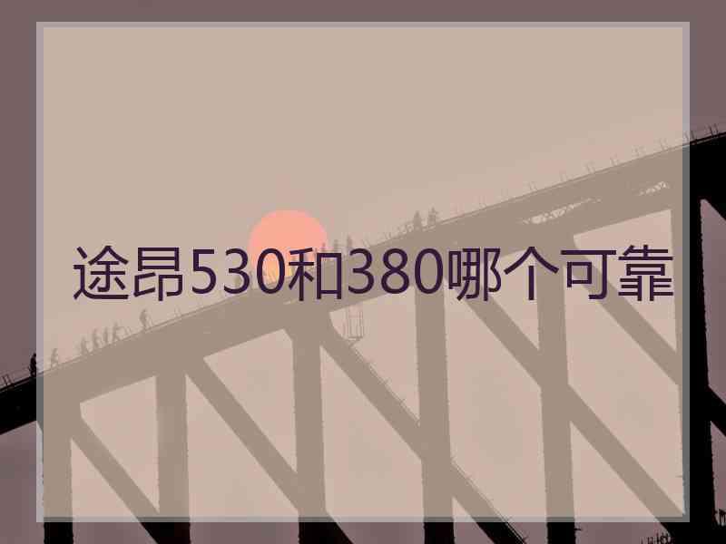 途昂530和380哪个可靠