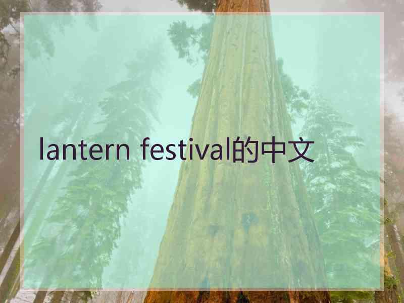 lantern festival的中文