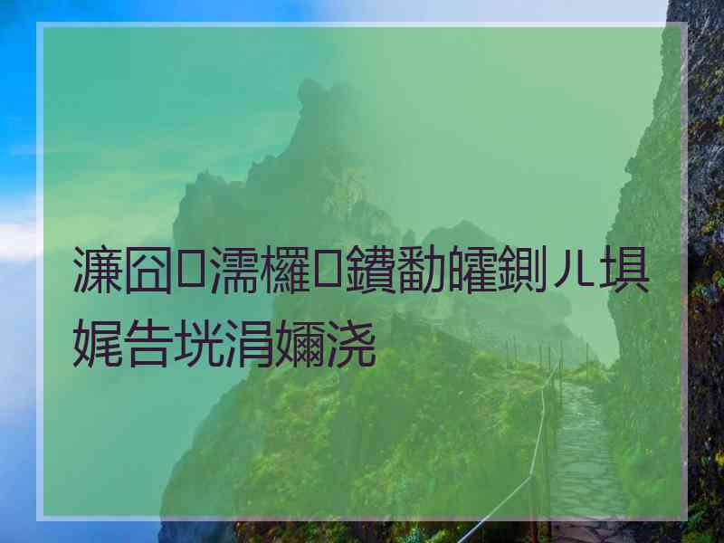 濂囧濡欏鐨勫皬鍘ㄦ埧娓告垙涓嬭浇