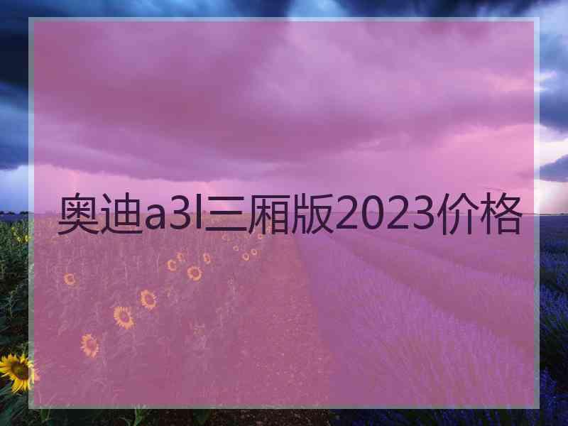 奥迪a3l三厢版2023价格