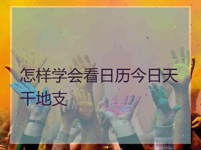 怎样学会看日历今日天干地支