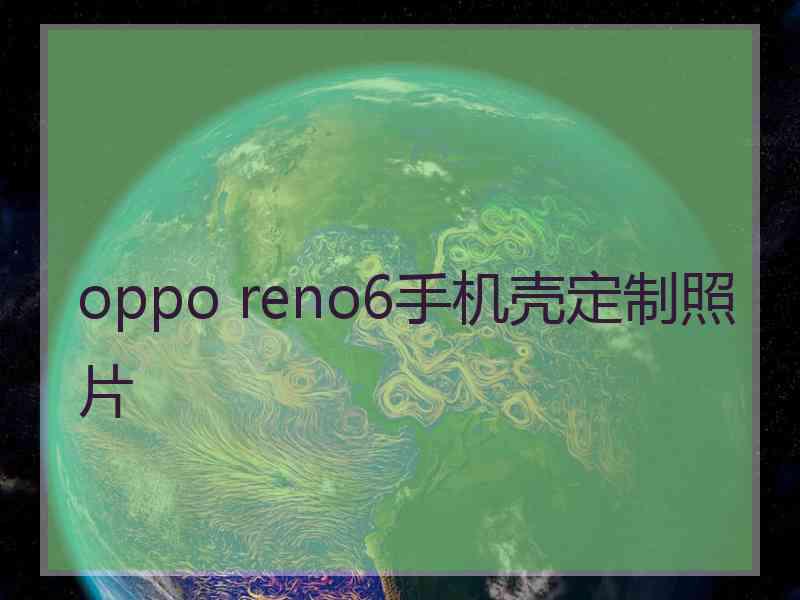 oppo reno6手机壳定制照片