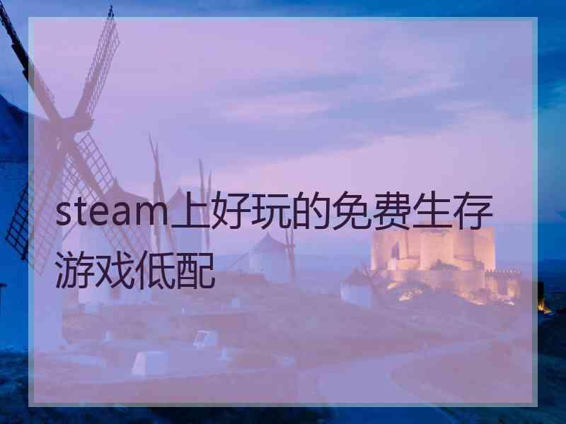 steam上好玩的免费生存游戏低配