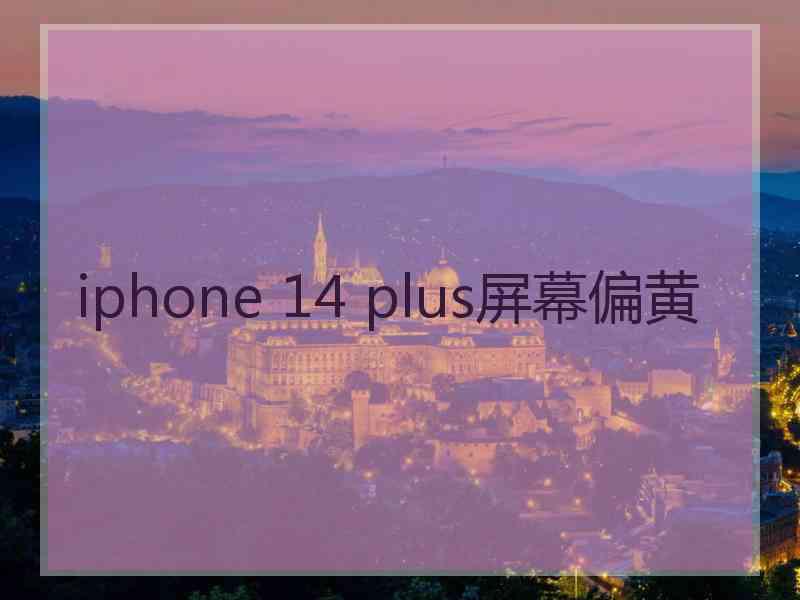 iphone 14 plus屏幕偏黄