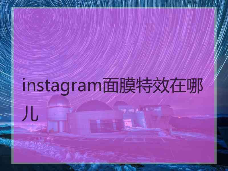 instagram面膜特效在哪儿