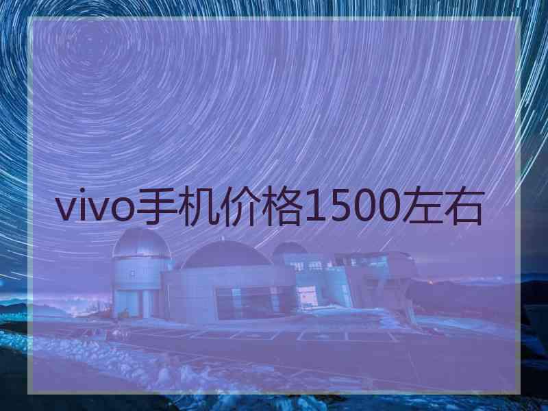 vivo手机价格1500左右