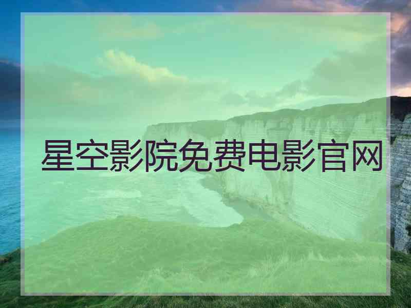 星空影院免费电影官网