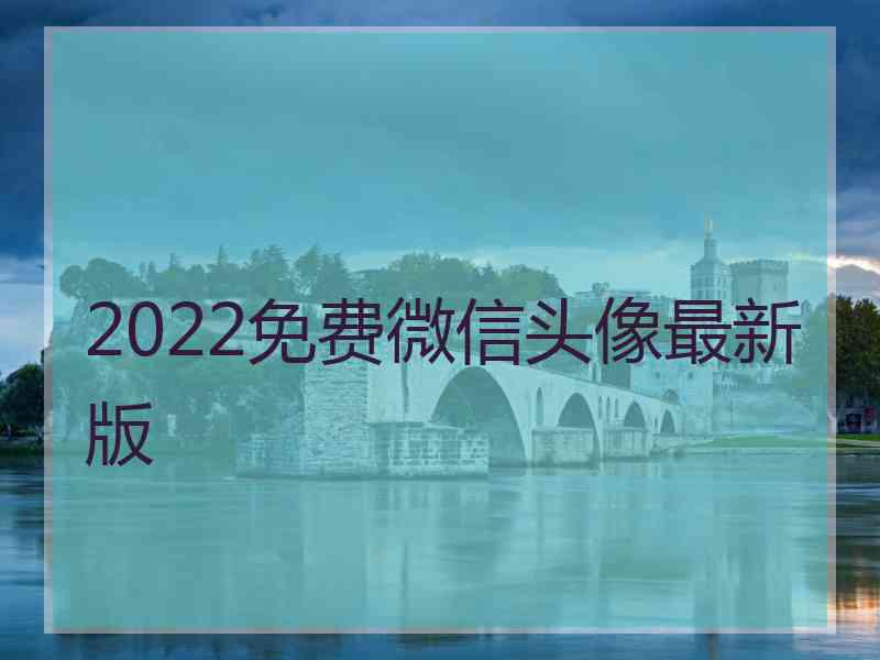 2022免费微信头像最新版