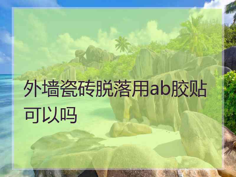 外墙瓷砖脱落用ab胶贴可以吗