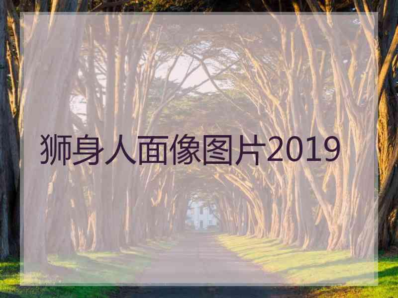 狮身人面像图片2019