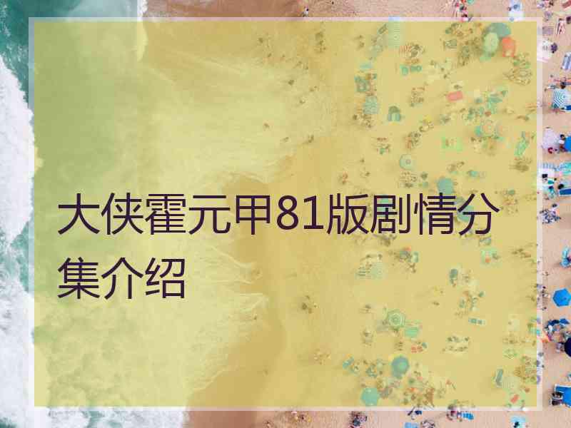 大侠霍元甲81版剧情分集介绍