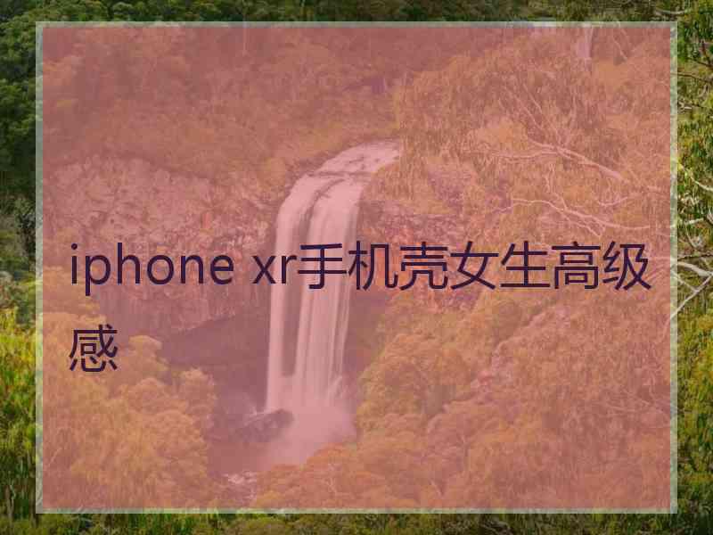 iphone xr手机壳女生高级感