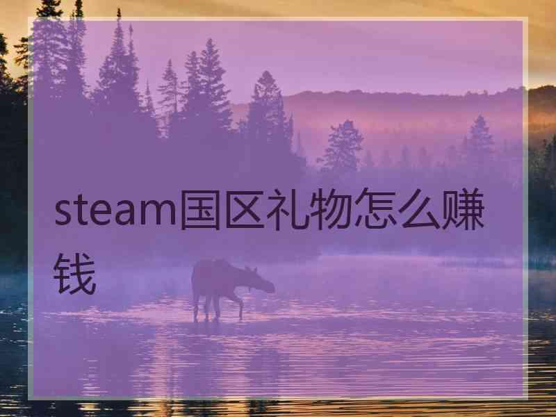 steam国区礼物怎么赚钱