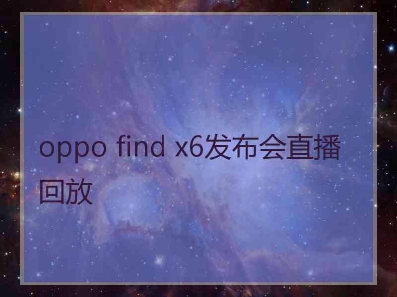 oppo find x6发布会直播回放