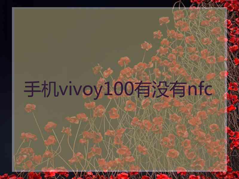 手机vivoy100有没有nfc