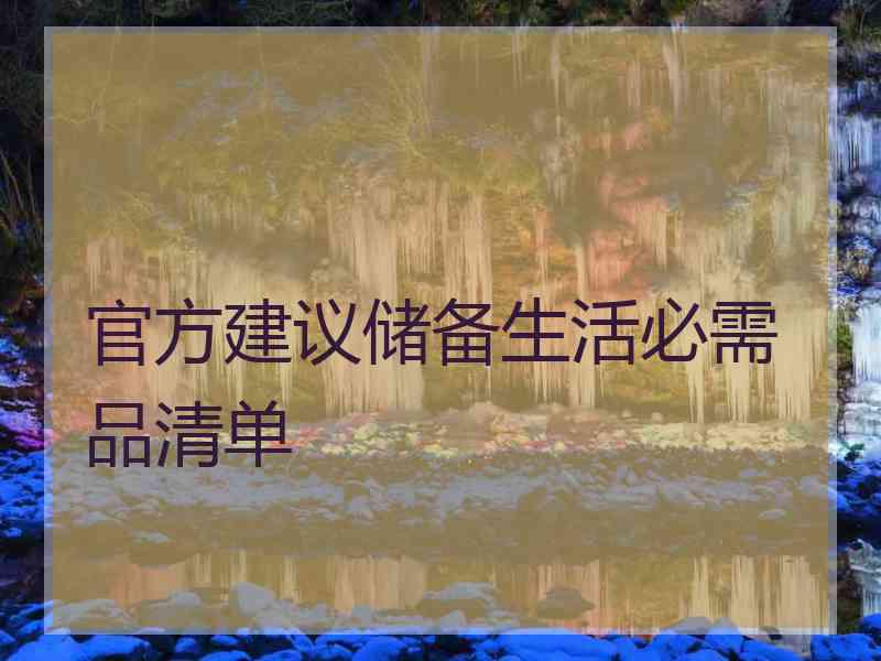 官方建议储备生活必需品清单