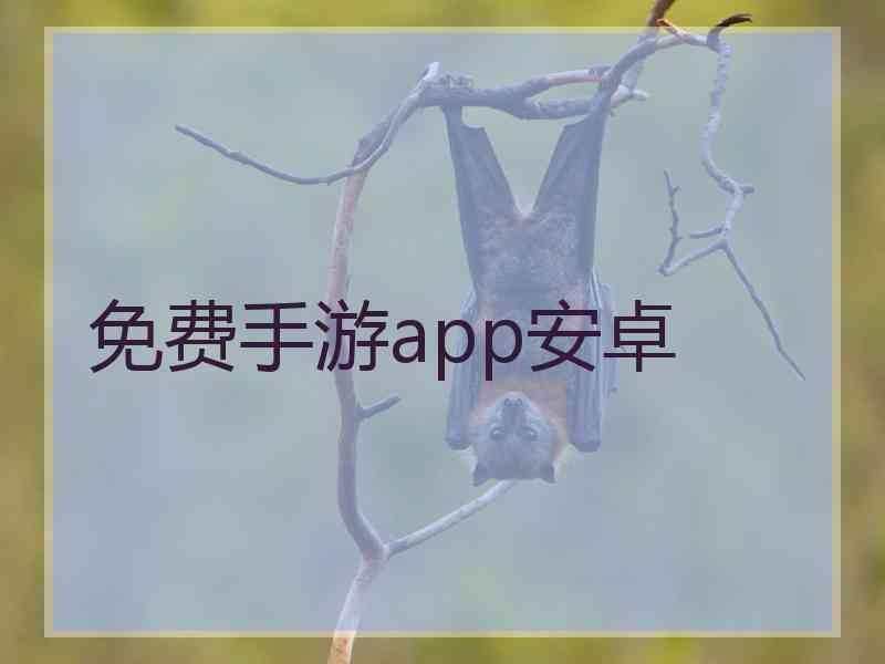 免费手游app安卓