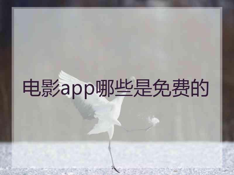 电影app哪些是免费的