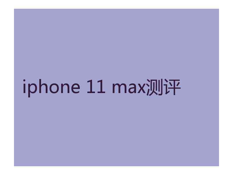 iphone 11 max测评