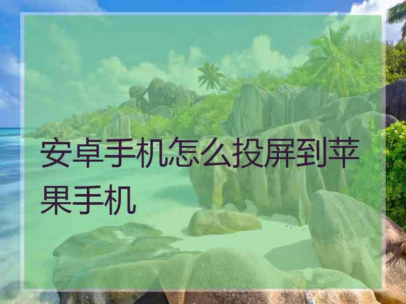 安卓手机怎么投屏到苹果手机