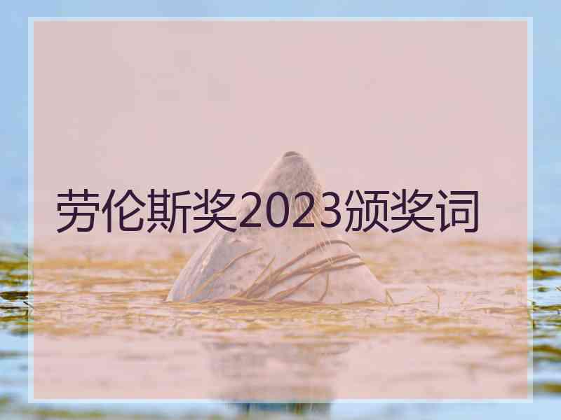 劳伦斯奖2023颁奖词