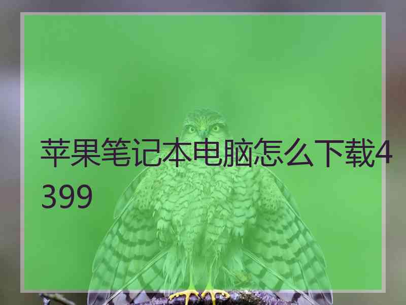 苹果笔记本电脑怎么下载4399