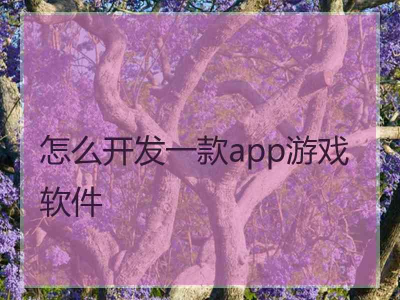 怎么开发一款app游戏软件