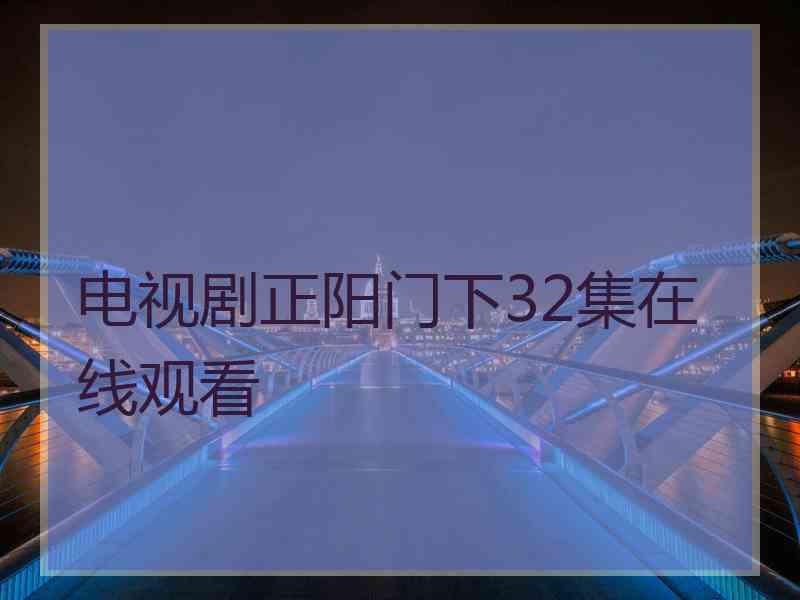 电视剧正阳门下32集在线观看