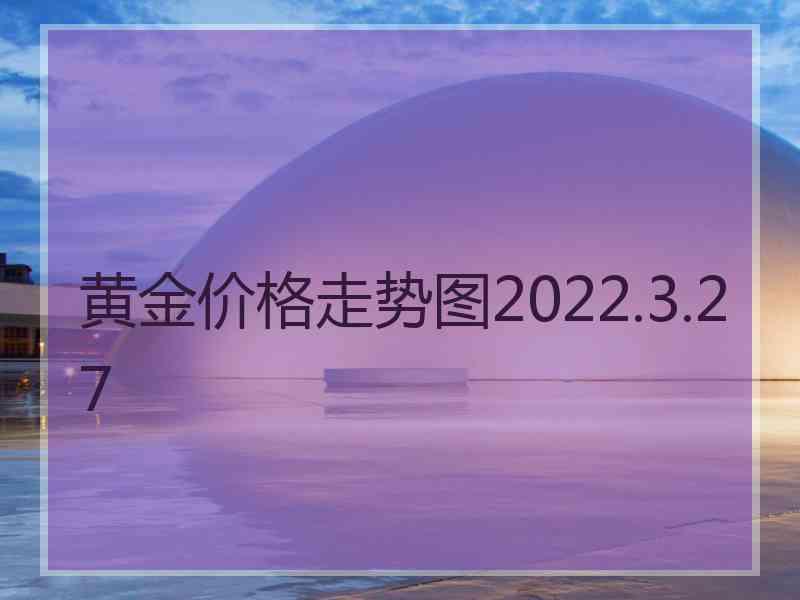 黄金价格走势图2022.3.27