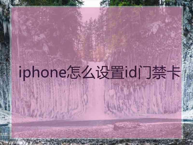 iphone怎么设置id门禁卡