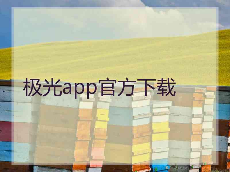 极光app官方下载