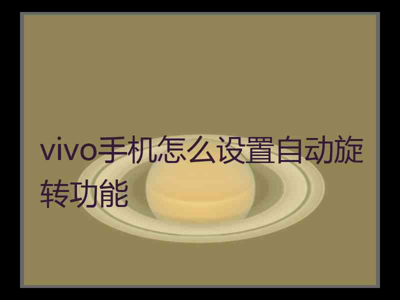 vivo手机怎么设置自动旋转功能