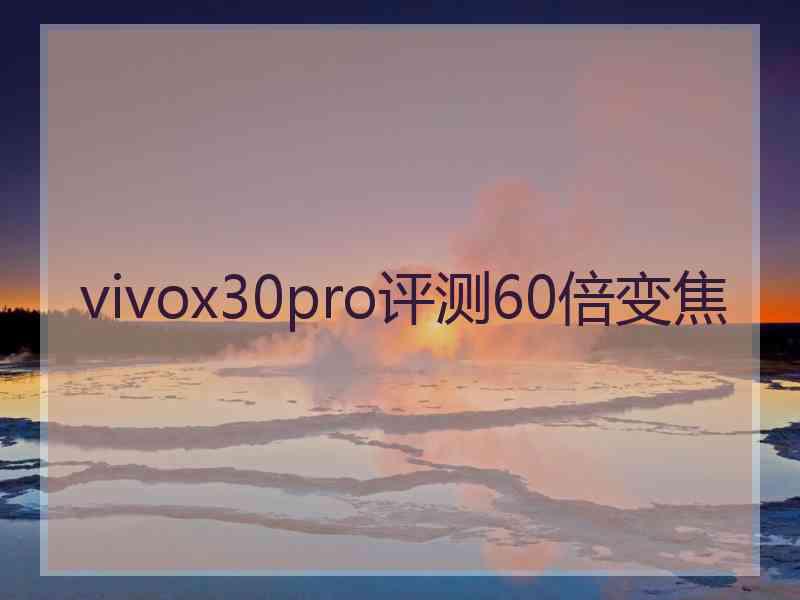 vivox30pro评测60倍变焦