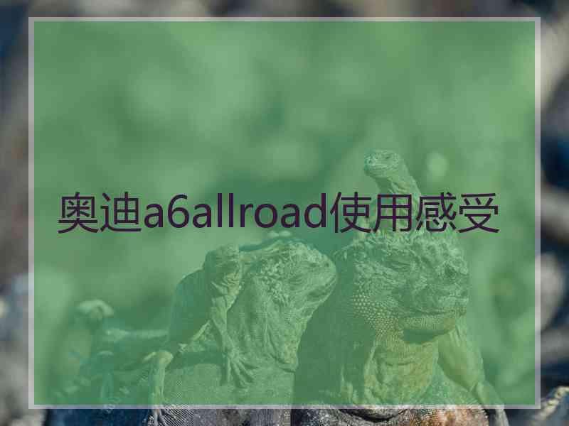 奥迪a6allroad使用感受