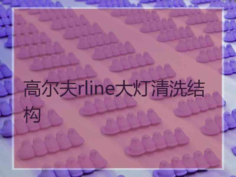 高尔夫rline大灯清洗结构